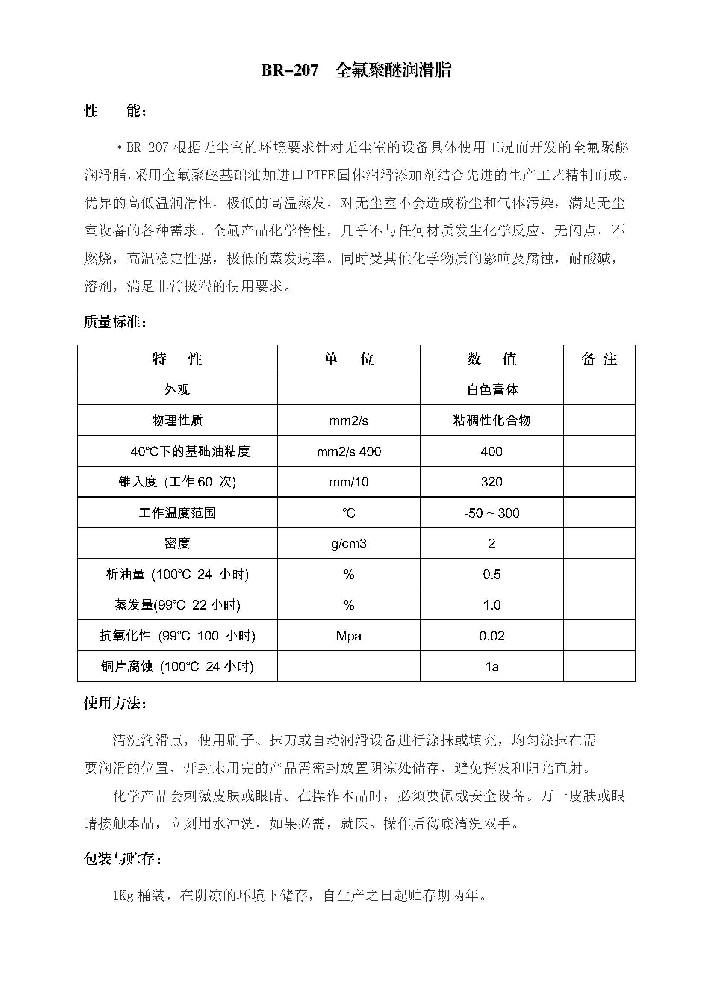 BR--207 全氟聚醚润滑脂