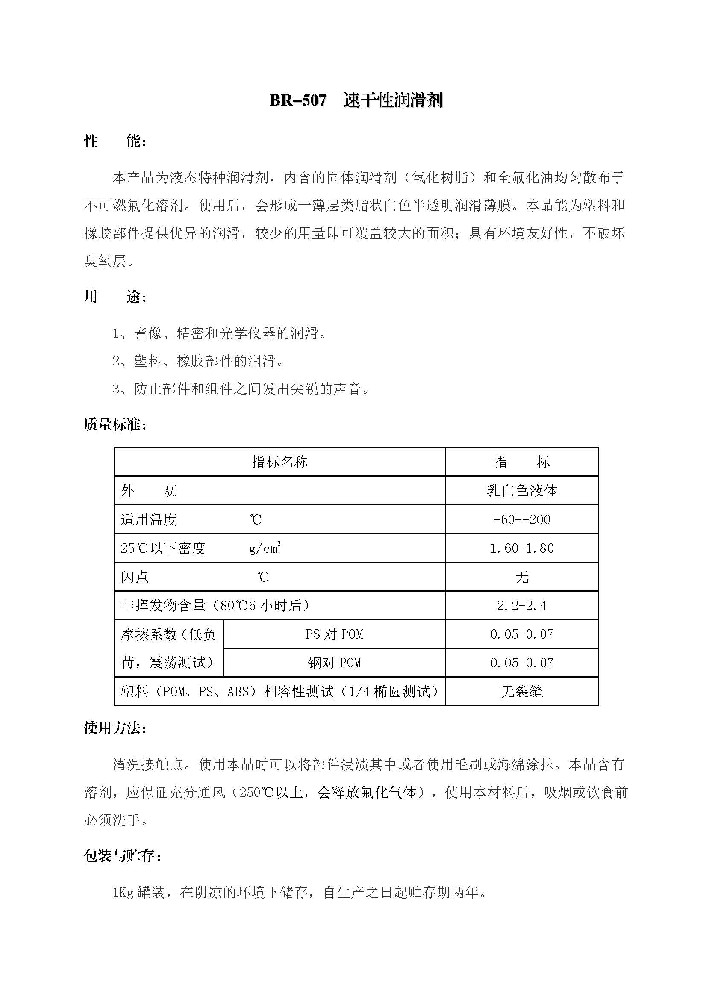 BR-507 速干性润滑剂